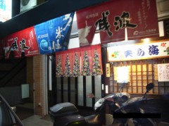 沖縄料理の店に行って来た