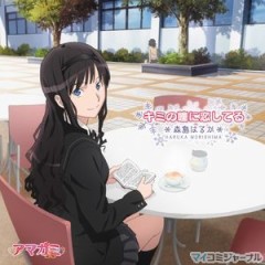 今夜はアマガミss　第二のオムニバスだす（\。\