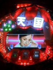 ちょい～と一発のつぅもりぃで打～って～♪