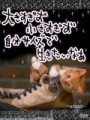 いい話…僕のダンディズム