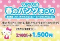 サンリオ、春のパンツまつり。(明日まで！)
