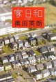 奥田英朗『家日和』