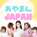 あやまんJAPAN