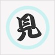 まこと