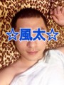 ☆風太☆