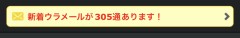 未読メールが沢山！