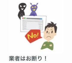 業者お断り