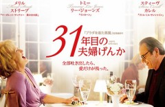 ３１年目の夫婦げんか
