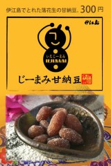 じーまみ甘納豆
