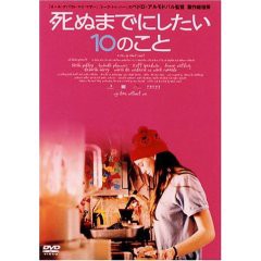 死ぬまでにしたい１０のこと