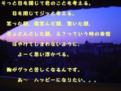 瞳を閉じて君を思う