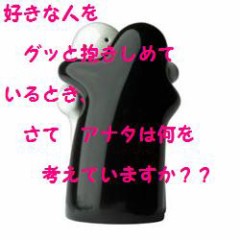 好きな人を抱きしめている時アナタは・・