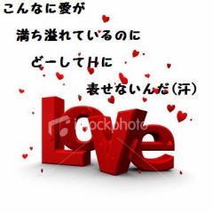 愛が満ち溢れておるのに・・・