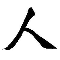 知人、友人、親友。