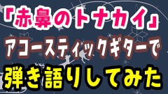 明日からクリスマス「赤鼻のトナカイ」歌ってみた！