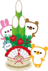 みなさま＊あけましておめでとぉ！