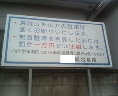 駐車と注射に掛けてるのか？