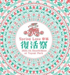 秋だけど、春風！