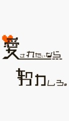 愛されたいなら