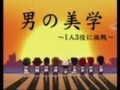 【お題日記】男の美学ってなに？