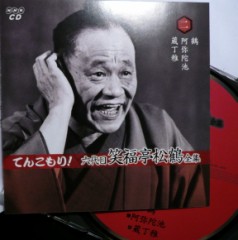 六代目笑福亭松鶴、「蔵丁稚」を聴く