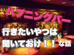 ハプニングバー（ハプバー）とは　★その壱★