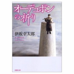 オーデュボンの祈り