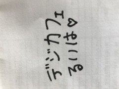 【お題日記】あなたの手書き文字を見せて！