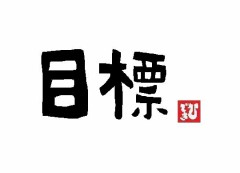 来年の目標決定・・。