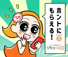 ビットコイン貰える