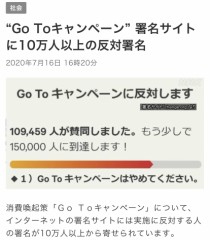 GoToキャンペーン → あほ！