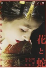 お腹いっぱい！苦笑     （花と蛇）