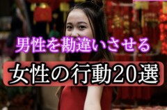 男性が騙されやすいサイン20選 笑