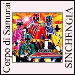 おじちゃん、実はシンケンブラックなんだ・・・。