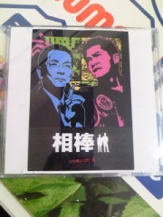 本日、帰宅後の作業はこれ！