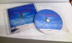 仕事にならん！！８月度ＣＤ完成～