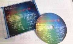 自分の選択センスを信じて・・・ＣＤ完成！