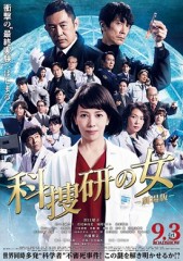どうしても観たい「科捜研の女」劇場版！！
