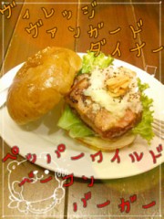 ヴィレヴァンバーガー