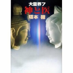 私も、大霊界で冷媒体質を知り (横浜、知野)