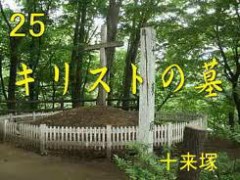 青森県新郷村の「キリストの墓」
