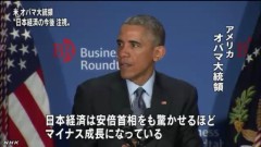 オバマがアベノミクス失敗を指摘したよ！