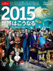 2015年がどうなるか、イギリス誌の　知性誌『エコノミスト』の表紙