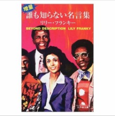 誰も知らない名言集