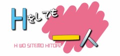 【お題日記】ひとりH、イクまでどれくらいかかる？