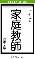 2021年　書初め