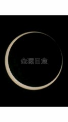 【お題日記】金環日食、見た？