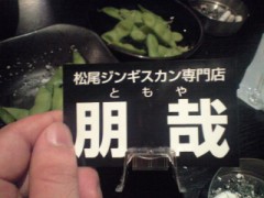 めぇ～めぇ～うまい！