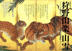 狩野山楽・山雪展