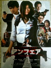 「アンフェア the movie」ﾚﾋﾞｭｰ☆